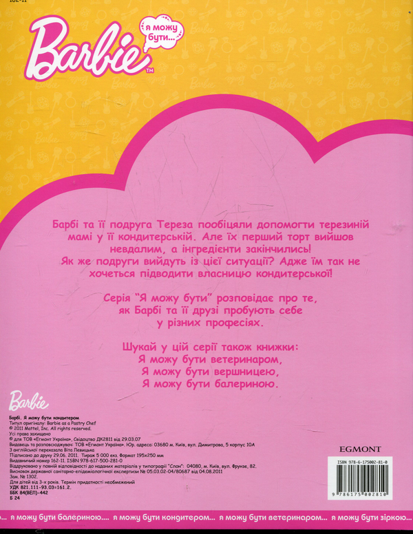Бумажная книга «Я можу бути кондитером. Barbie» - фото №1