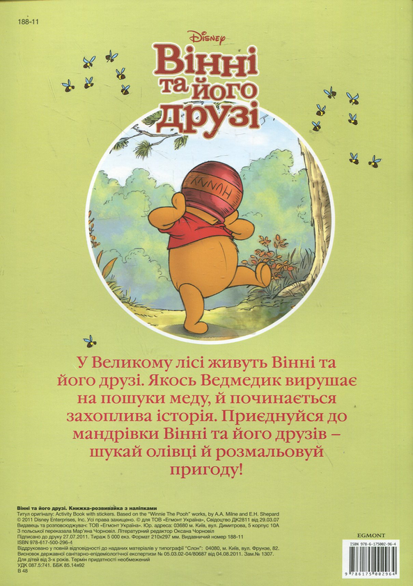 [object Object] «Вінні та його друзі. Книжка-розвивайка з чудовими наліпками» - фото №3 - миниатюра