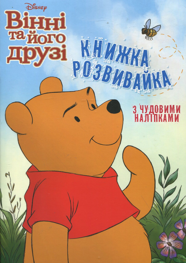 [object Object] «Вінні та його друзі. Книжка-розвивайка з чудовими наліпками» - фото №1