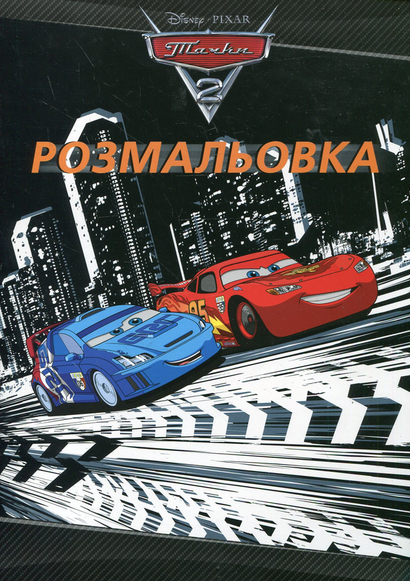 Бумажная книга «Тачки 2. Розмальовка» - фото №1