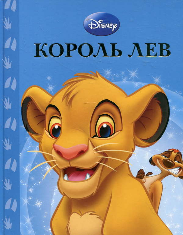 Бумажная книга «Король Лев» - фото №1