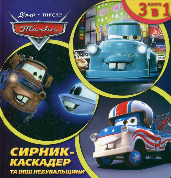 Бумажная книга «Сирник-каскадер та інші небувальщини» - фото №1
