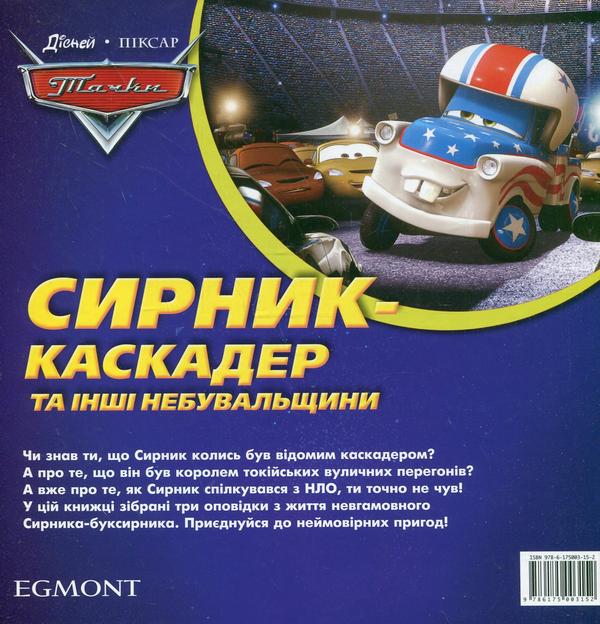 Бумажная книга «Сирник-каскадер та інші небувальщини» - фото №1