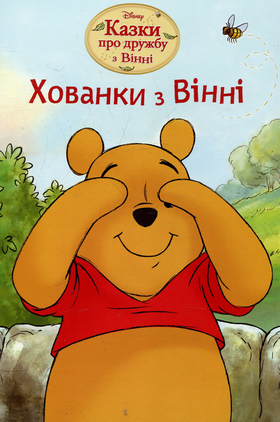 Книга Хованки з Вінні