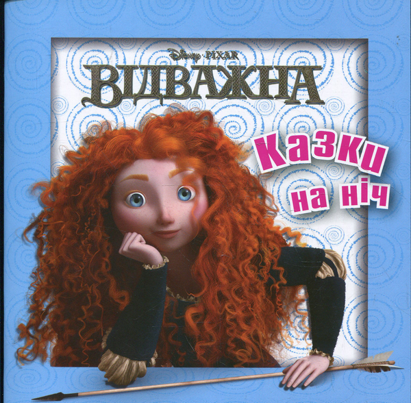 Казки на ніч. Випуск 15. Відважна