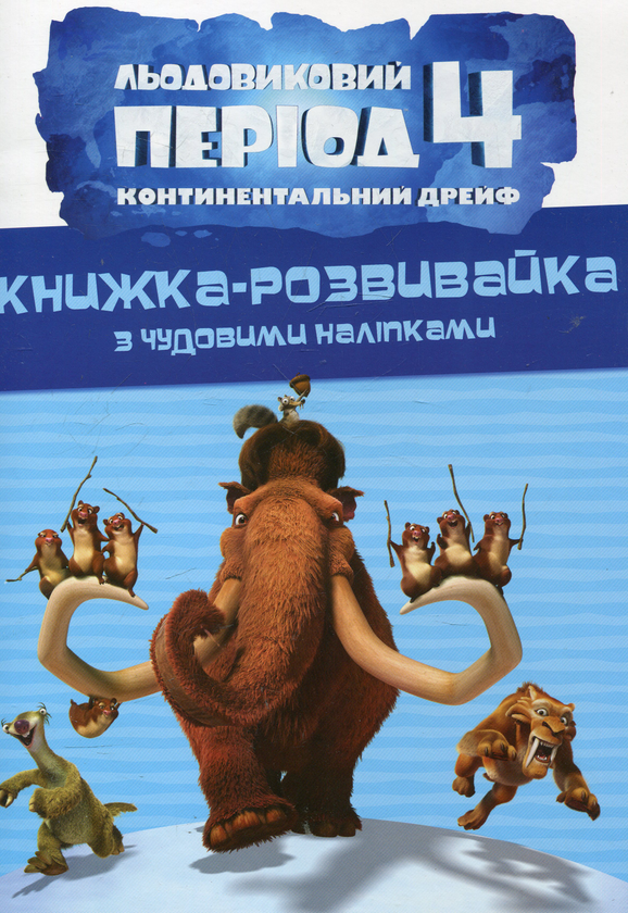 [object Object] «Льодовиковий період-4. Континентальний дрейф» - фото №2 - миниатюра