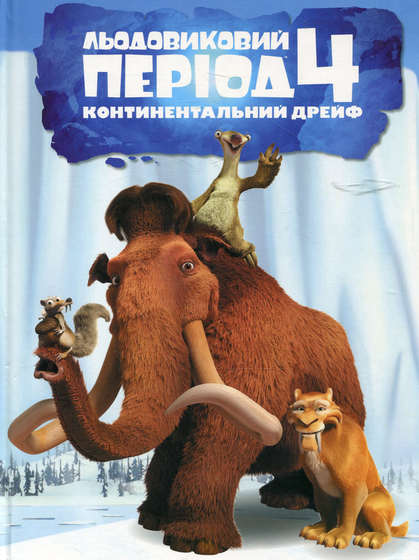 Книга Льодовиковий період-4. Континентальний дрейф