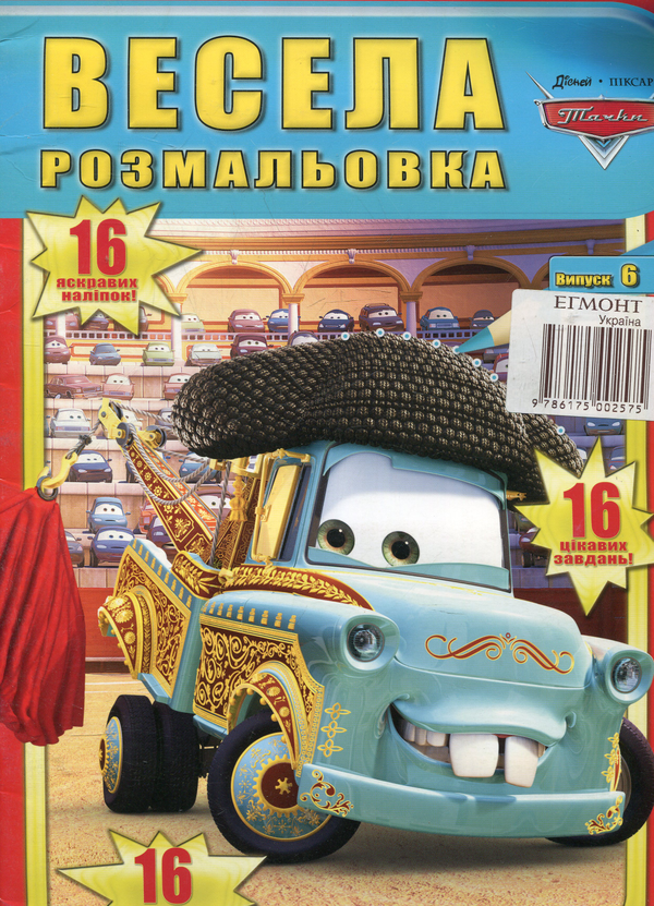 Бумажная книга «Весела розмальовка. Випуск 6. Тачки» - фото №1
