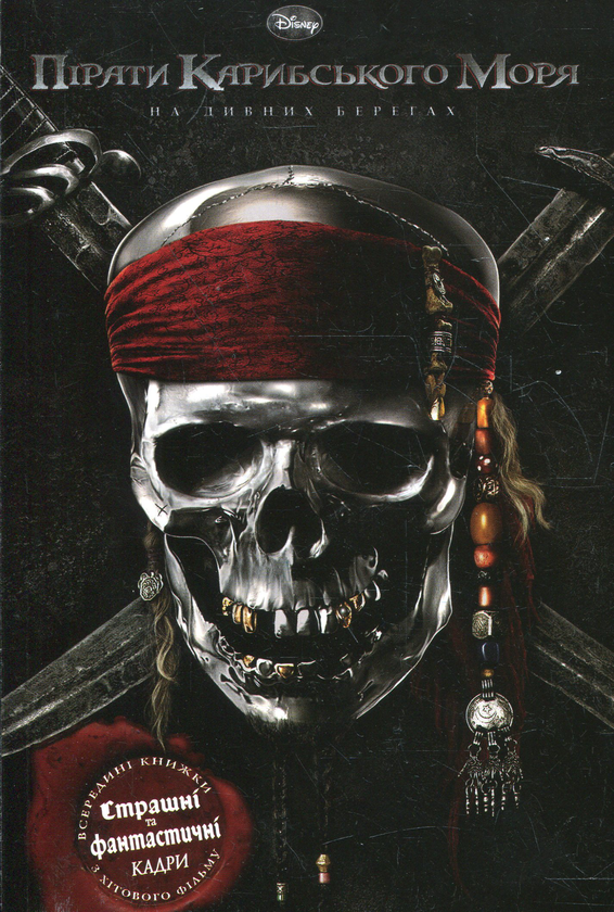 Книга Пірати Карибського моря. На дивних берегах