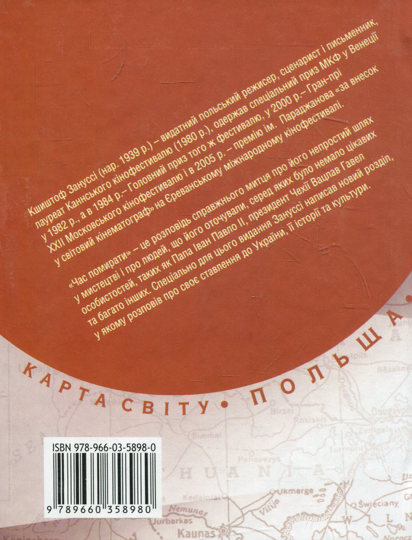 Паперова книга «Час помирати», автор Кшиштоф Зануссі - фото №1