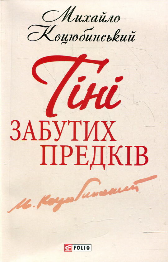 Паперова книга «Тіні забутих предків», автор Михайло Коцюбинський - фото №1