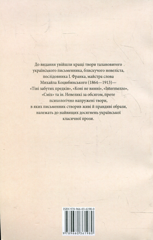 Паперова книга «Тіні забутих предків», автор Михайло Коцюбинський - фото №1
