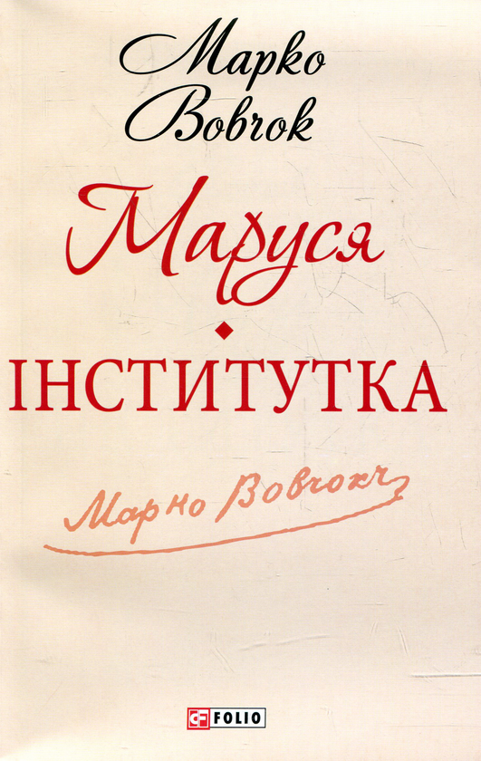 Бумажная книга «Маруся. Інститутка», автор Марко Вовчок - фото №1