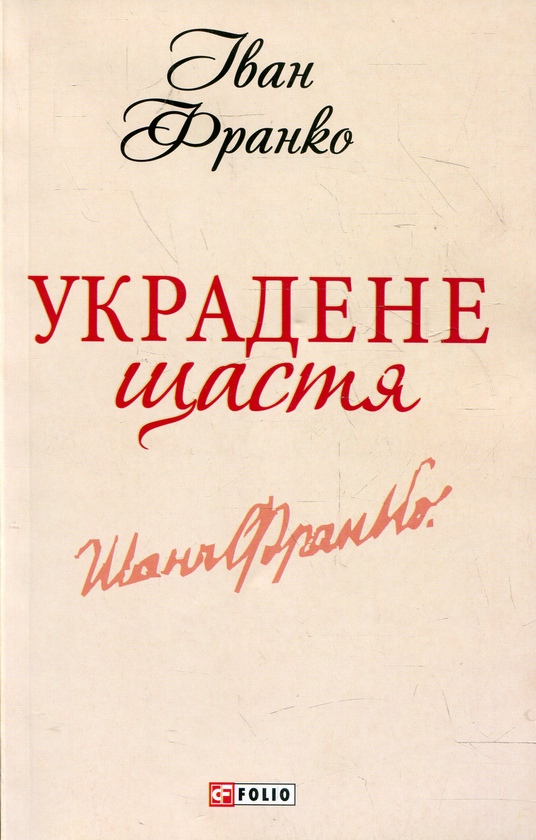 Бумажная книга «Украдене щастя», автор Иван Франко - фото №1