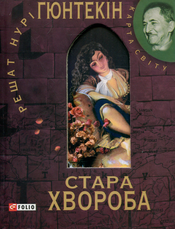 Бумажная книга «Стара хвороба», автор Решат Нури Гюнтекин - фото №1