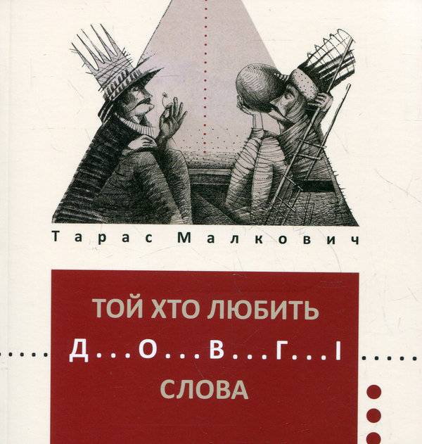 Книга Той хто любить довгі слова