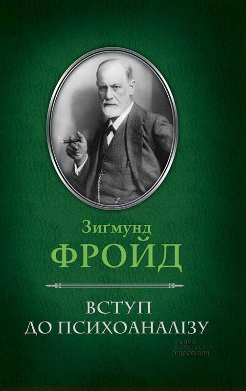 [object Object] «Вступ до психоаналізу», автор Зиґмунд Фройд - фото №1