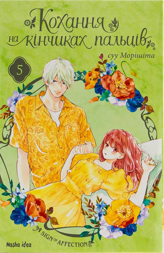 Бумажная книга «Кохання на кінчиках пальців. Том 5», автор Суу Морисита - фото №1