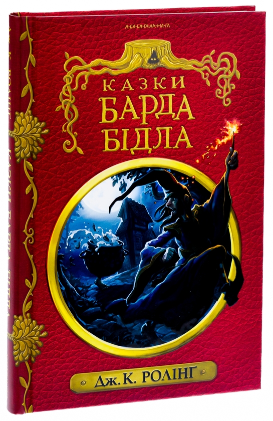 Бумажная книга «Казки барда Бідла», автор Джоан Роулинг - фото №1