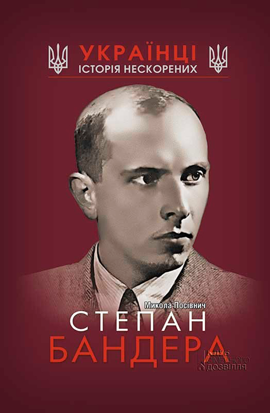 [object Object] «Степан Бандера», автор Николай Посивнич - фото №1