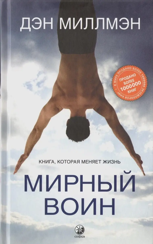 [object Object] «Мирный воин. Книга, которая меняет жизнь», автор Дэн Миллмэн - фото №1