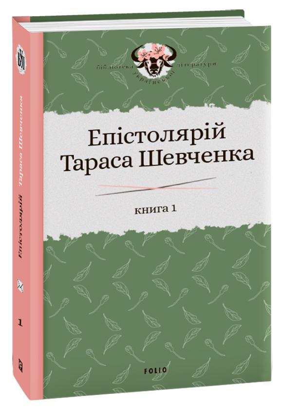 Книга Епістолярій Тараса Шевченка. У 2 книгах. Книга...