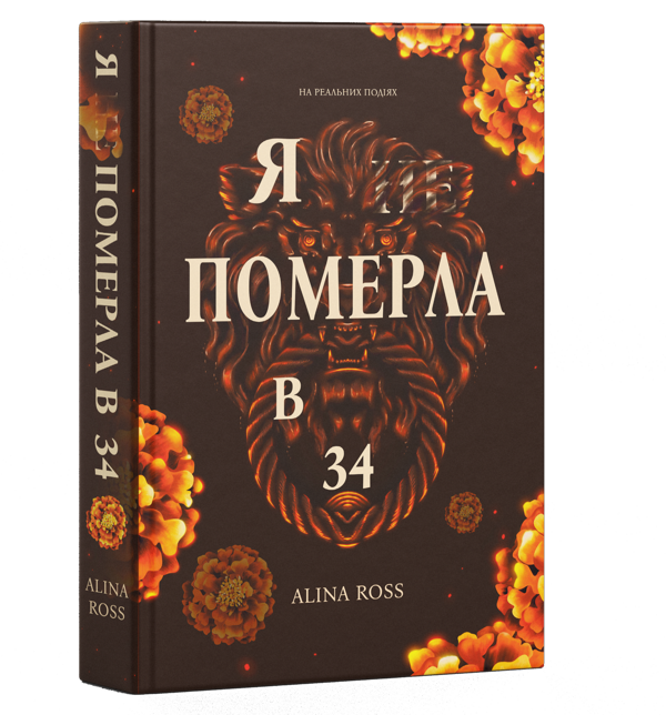 Бумажная книга «Я ... померла в 34», автор Alina Ross - фото №1