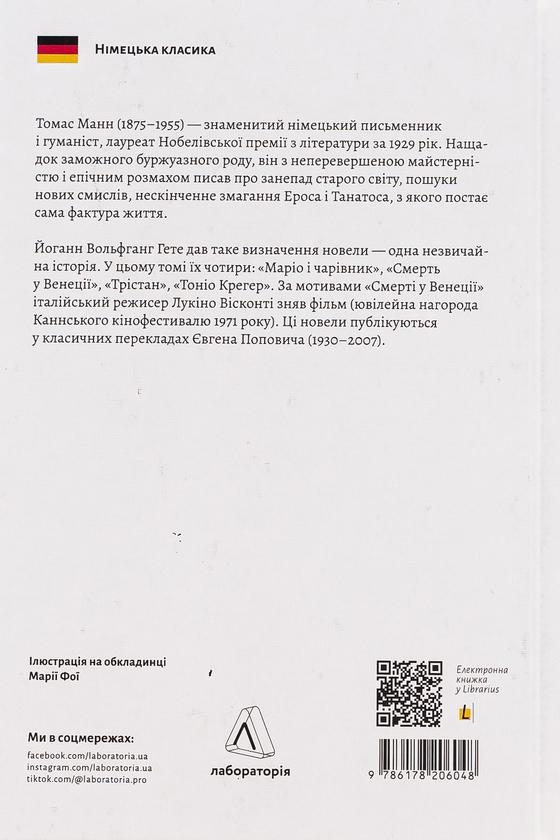 Книга ««Смерть у Венеції» та інші новели» – Томас Манн, купити за ціною ...