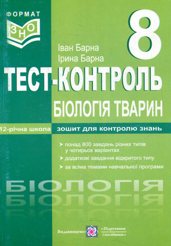 [object Object] «Біологія тварин. Тест-контроль. Зошит для контролю знань. 8 клас», авторов Иван Барна, Ирина Барна - фото №1