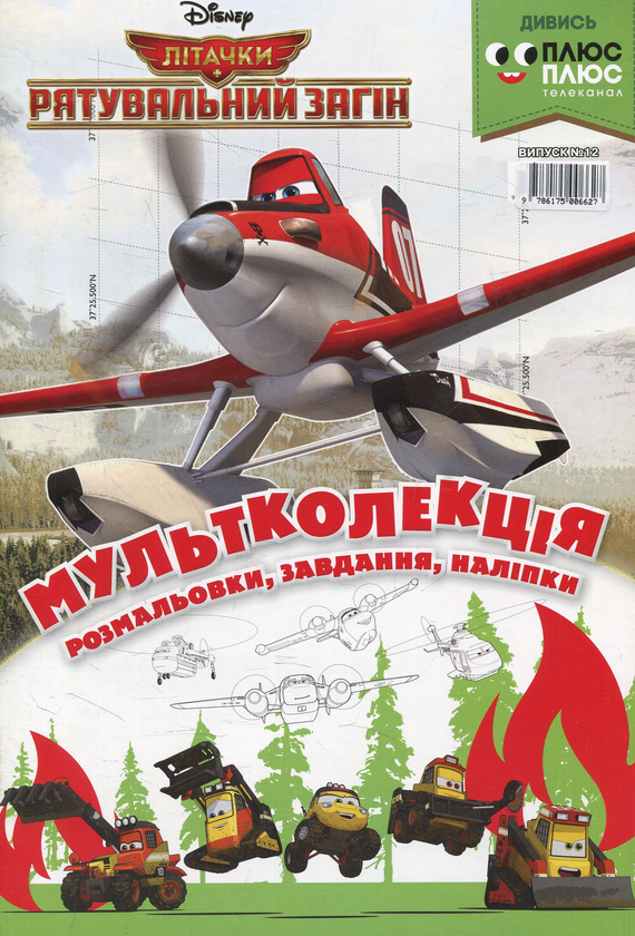 [object Object] «Мультколекція. Випуск 12. Літачки 2» - фото №1