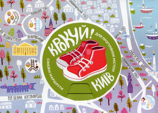 Книга Крокуй! Київ. Сімейні маршрути для прогулянок...