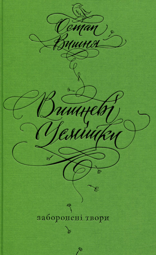 Вишневі усмішки. Заборонені твори