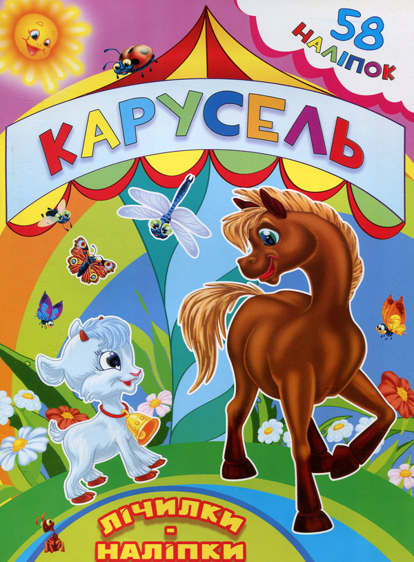 Книга Карусель. Лічилки-наліпки