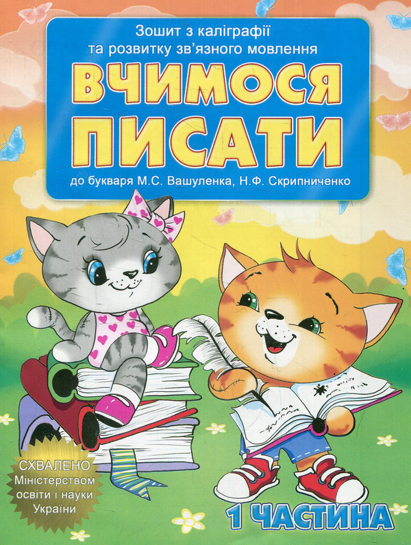 Бумажная книга «Вчимося писати (комплект з 2-х зошитів)» - фото №1