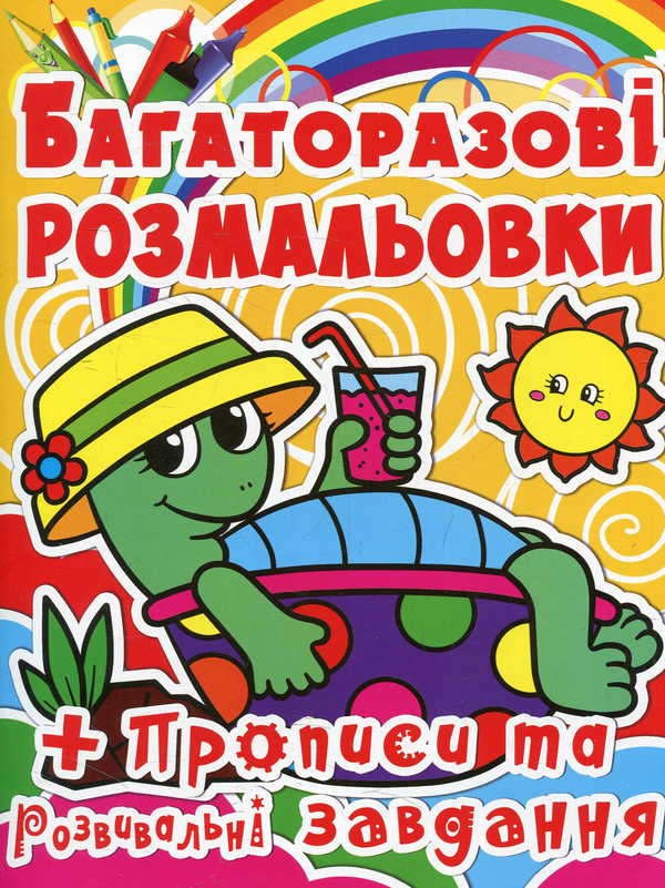 Книга Черепашка. Багаторазова розмальовка