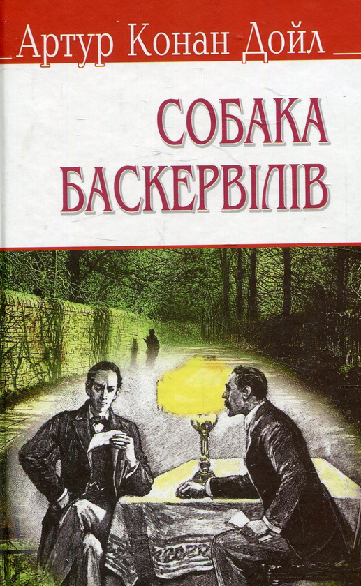 Бумажная книга «Собака Баскервілів», автор Артур Конан Дойл - фото №1