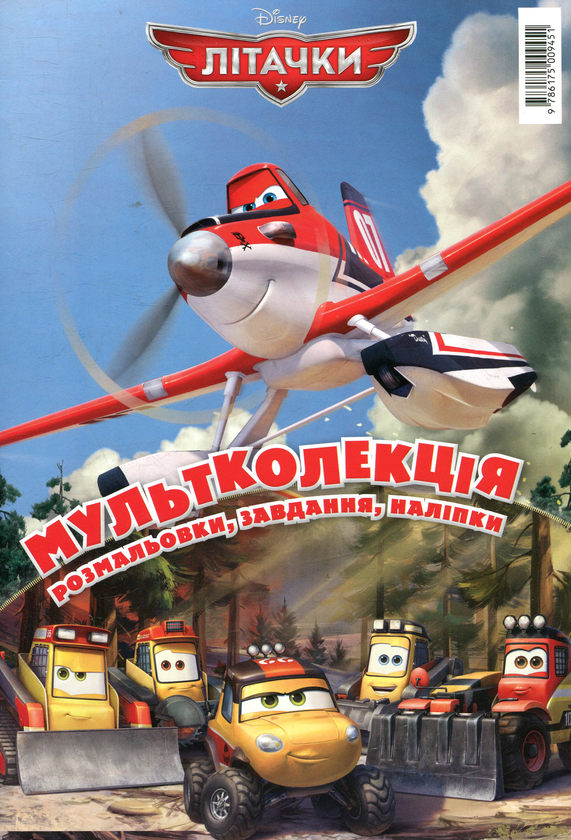 Книга Мультколекція. Випуск 32. Літачки
