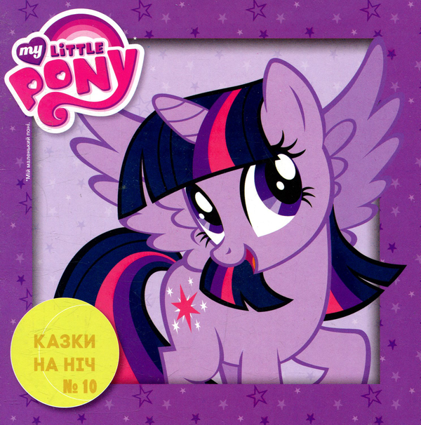Книга Казки на ніч. Випуск 10. Мій маленький поні