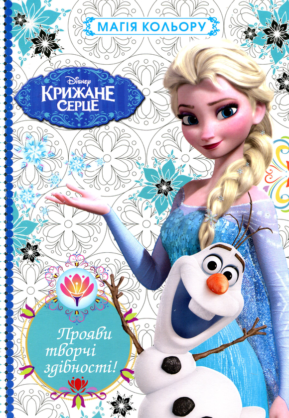 Книга Крижане серце. Магія кольору