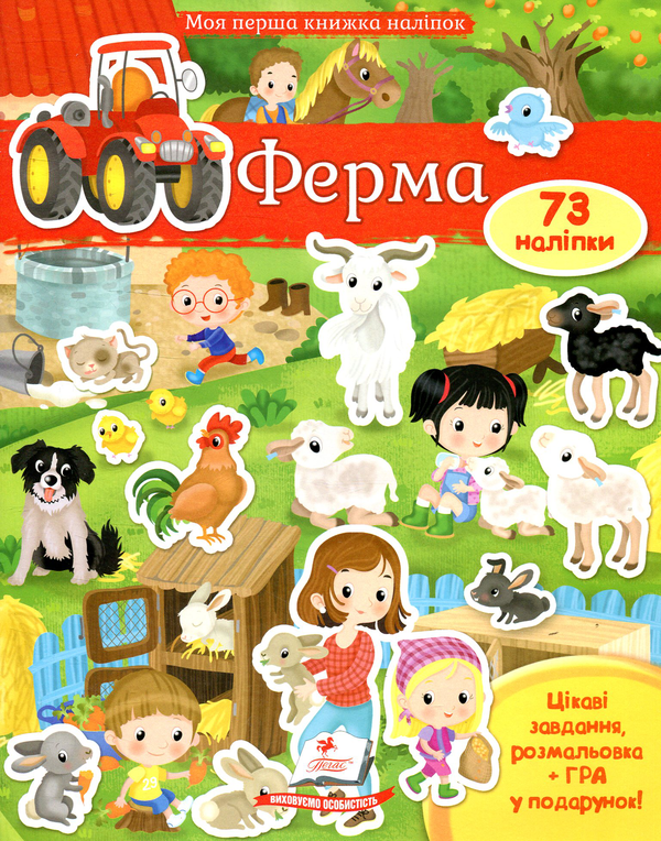 Книга Ферма. Моя перша книжка наліпок