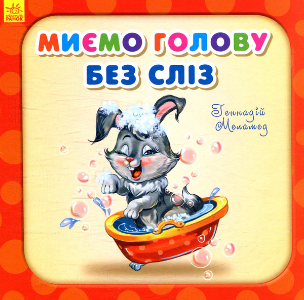 Книга Миємо голову без сліз