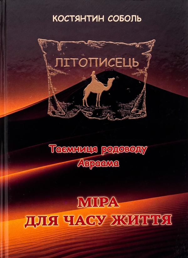Бумажная книга «Літописець. Таємниця родоводу Авраама. У 3 томах. Том 3. Міра для часу життя», автор Константин Соболь - фото №1