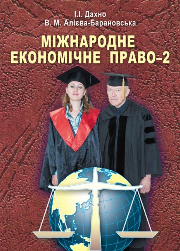Бумажная книга «Міжнародне економічне право-2», авторов Иван Дахно, Вера Алиева-Барановская - фото №1
