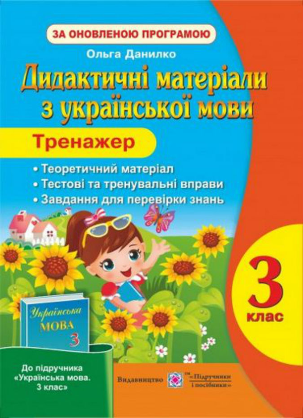 Книга Дидактичні матеріали з української мови 3 клас....