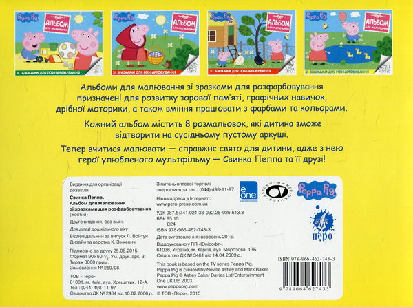 Бумажная книга «Peppa Pig. Альбом для малювання зі зразками для розфарбовування» - фото №1
