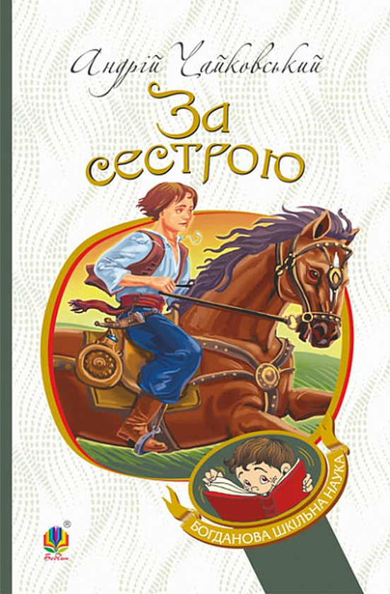 Бумажная книга «За сестрою», автор Андрей Чайковский - фото №1