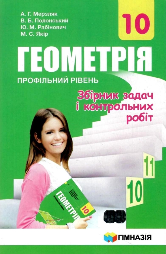 [object Object] «Геометрія. 10 клас. Збірник задач і контрольних робіт. Профільний рівень», авторів Аркадій Мерзляк, Віталій Полонський, Михайло Якір, Юхим Рабінович - фото №1