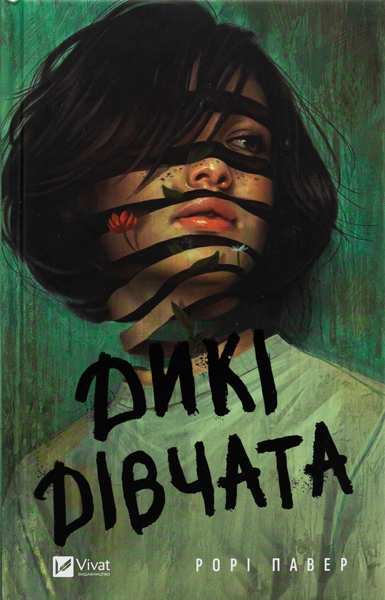 Бумажная книга «Дикі дівчата», автор Рори Пауэр - фото №1