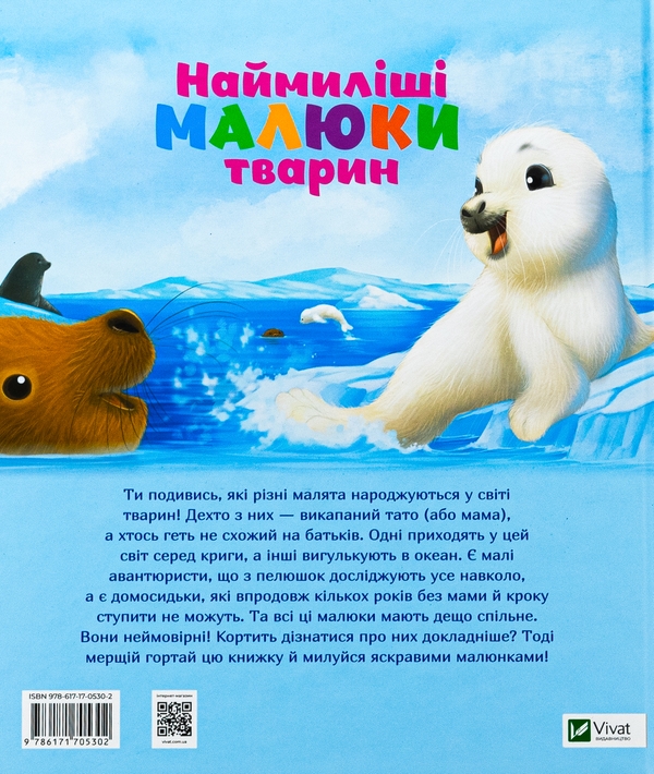 Бумажная книга «Наймиліші малюки тварин», автор Алехандро Альгарра - фото №1