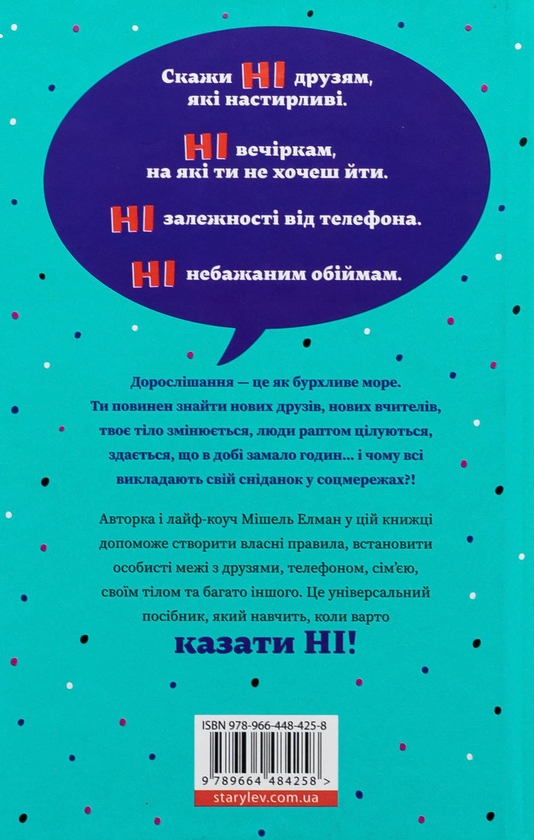 Бумажная книга «Як казати «Ні». Встановлюйте кордони для ваших друзів, вашого тіла та вашого життя», автор Мишель Эльман - фото №1